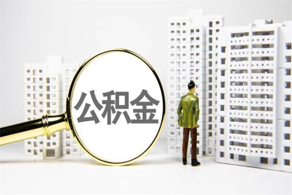 桐乡公积金提取出来有什么影响吗（公积金提取后有影响吗）