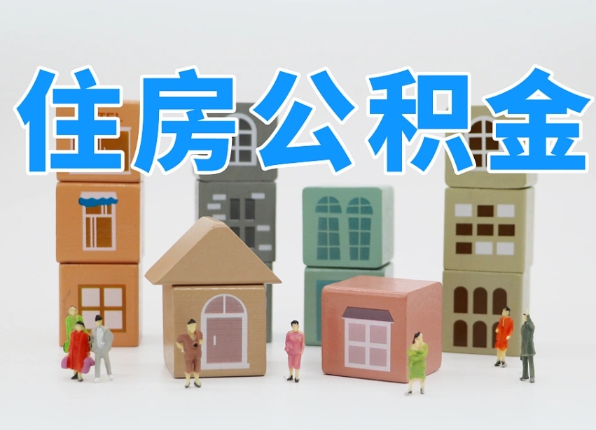 桐乡住房公积金封存怎么回事（住房公积金封存状态是什么情况）