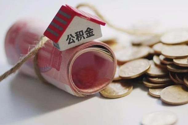 桐乡房屋住房公积金怎么取（如何支取住房公基金）