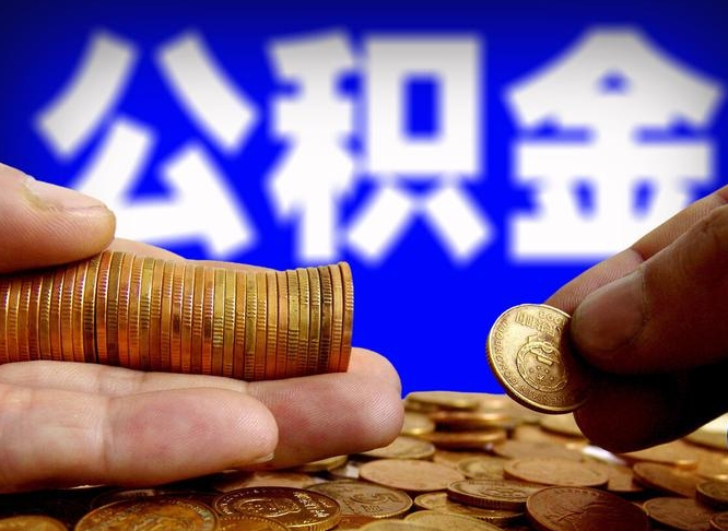 桐乡公积金一次取多少（公积金一次最多取多少钱）